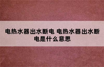 电热水器出水断电 电热水器出水断电是什么意思